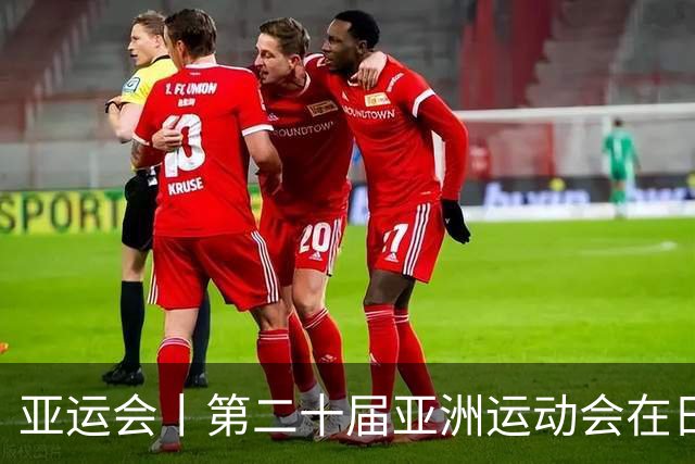亚运会丨第二十届亚洲运动会在日本名古屋开幕