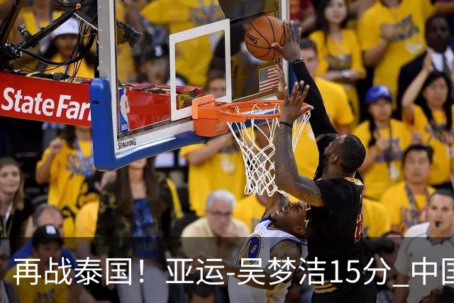 再战泰国！亚运-吴梦洁15分 中国女排3-0越南晋级四强
