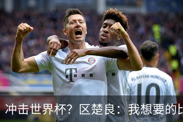 冲击世界杯？区楚良：我想要的比奇迹更多