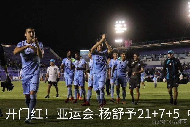 开门红！亚运会-杨舒予21+7+5 中国女篮65分大胜泰国
