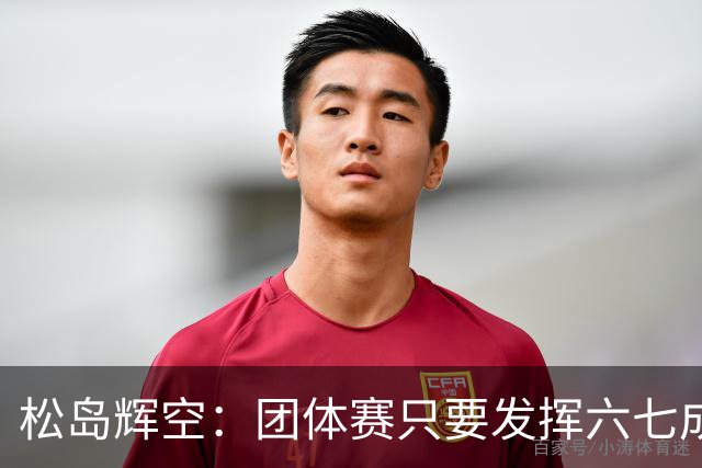 松岛辉空：团体赛只要发挥六七成实力 就能和中国乒乓球队抗衡