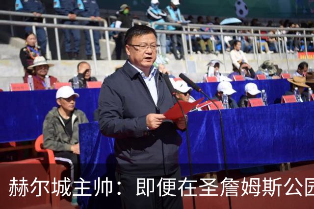 赫尔城主帅：即便在圣詹姆斯公园，我们也是下半场表现更好的一方