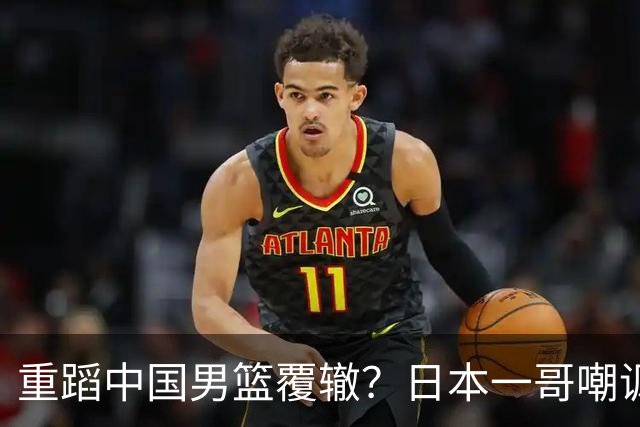 重蹈中国男篮覆辙？日本一哥嘲讽国乒，称用五成功力就可能赢咱们